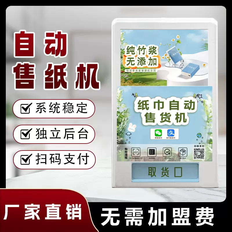 智能扫码取纸机共享纸巾手帕纸自动售卖机商场景区售纸机 厂家OEM