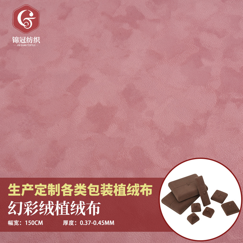 东莞厂家现货供应杏色幻彩绒免费拿样饰品盒化妆包单面植绒布