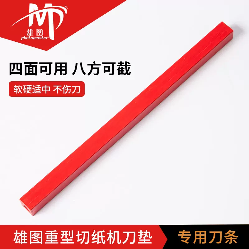 雄图A4/A3刀垫 厚型切纸刀垫子配件重型切纸机刀条垫 四面可用