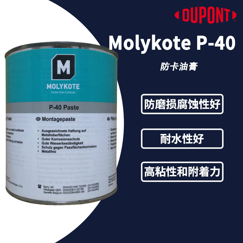 杜邦MOLYKOTE摩力克MLK-P40白色固体润滑脂 P40非金属型润滑油膏