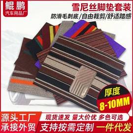 通用脚垫;汽车地毯;专车专用脚垫