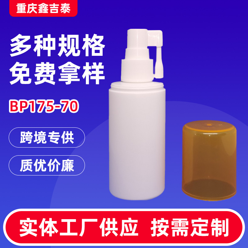 BP175-70摇杆象鼻喷雾瓶细雾pe喷瓶液体口腔喷雾分装小瓶子批发