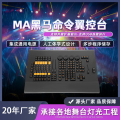 ma2灯光控台酒吧演出MA3调光台命令翼侧翼dmx黑马控制器舞台灯光