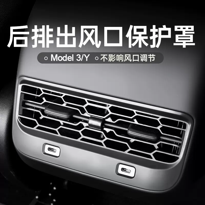 适用于特斯拉ModelY/3后排空调出风口保护罩装饰内饰改装配件丫