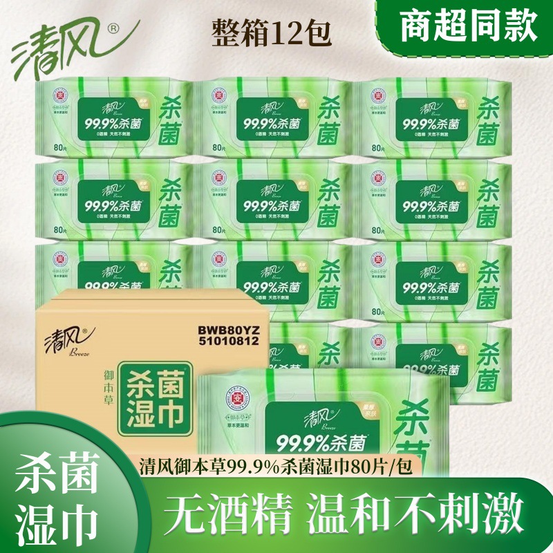 清风御本草草本99.9%杀菌湿巾80片/包一件代发批发超市同款家用