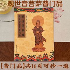 妙華蓮華経観世音菩薩普門品写本正版写本成人模字帖練習貼り