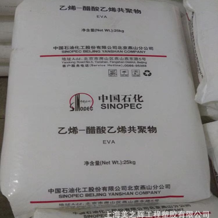 EVA燕山石化18J3 透明 电线电缆 鞋类 高弹性VA含量18%共聚物原料
