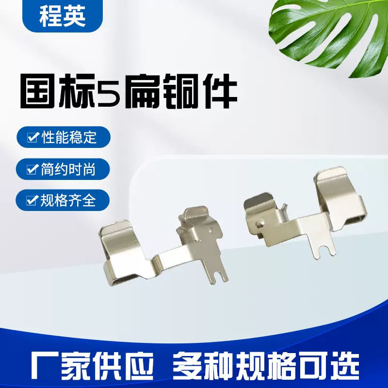 厂家供应CY-118开关插座配件10A5扁插座簧片铜片配件