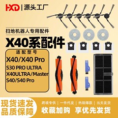 适配追觅s40/x40 pro扫地机配件耗材滚刷主刷边刷滤网尘袋拖布