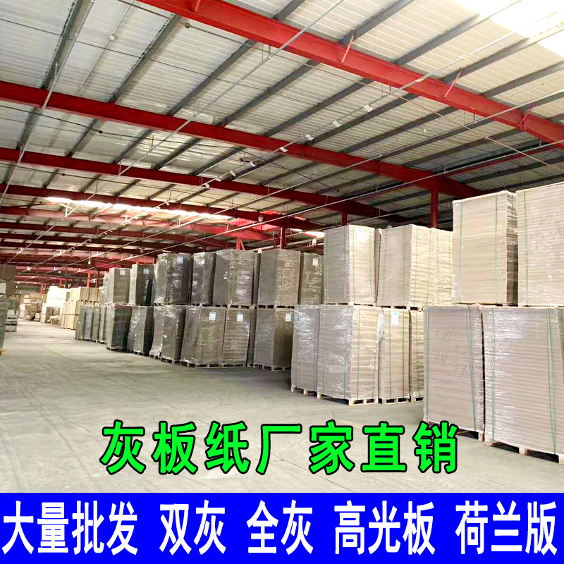 北京工厂直销高光灰板纸 荷兰板 仿荷兰板 灰底白板等板纸 双灰板