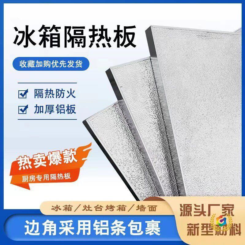 冰箱隔热板灶台阻燃防火板厨房燃气灶烤箱耐高温护板家用隔热挡板