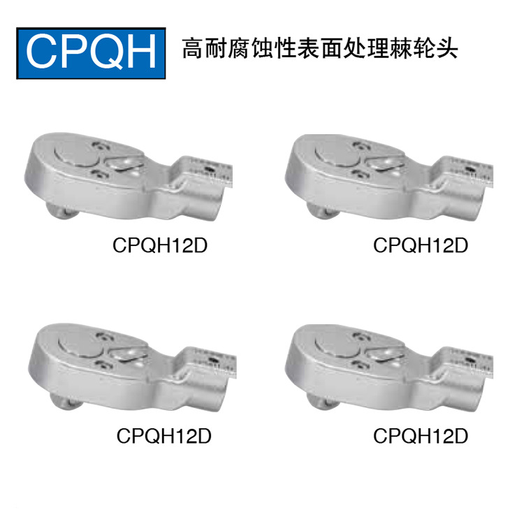 日本TOHNICHI东日扭力扳手高耐腐蚀性棘轮头CPQH10D 12D 15D 19D
