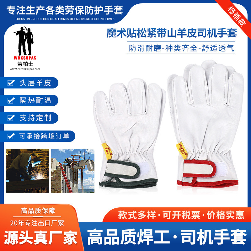 劳帕士WOKSUPAS厂家直销白色山羊皮活动指魔术贴款司机手套防割