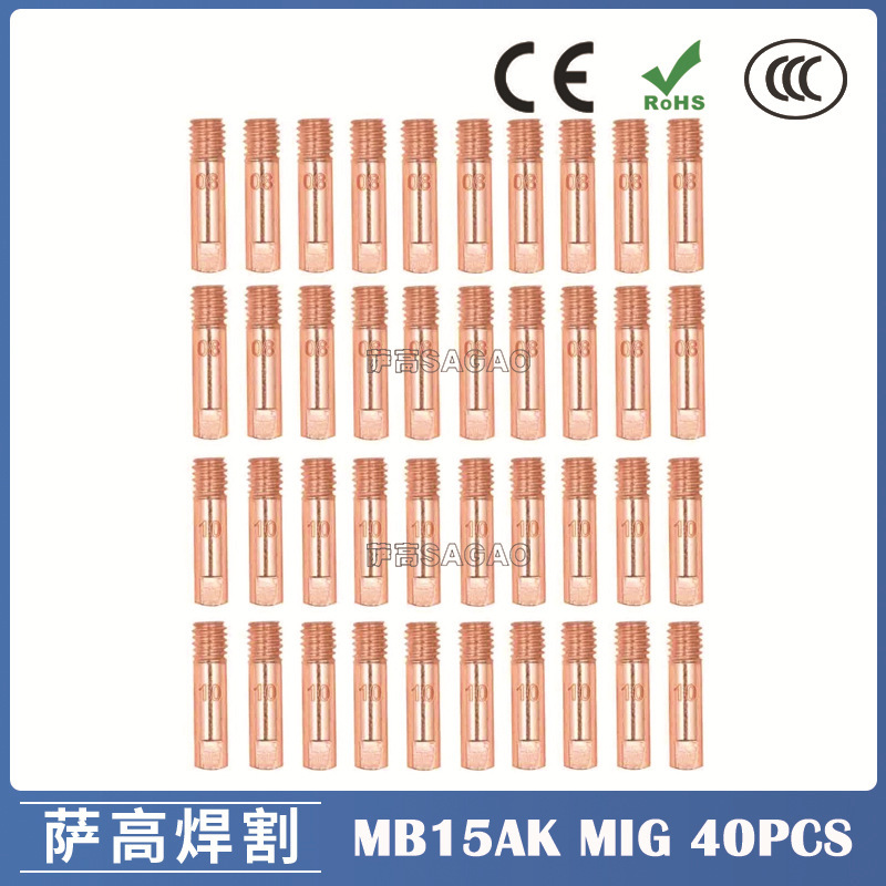 15AK导电嘴MIG气保焊枪配件保护咀导电咀0.8/1.0mm导电嘴40PCS