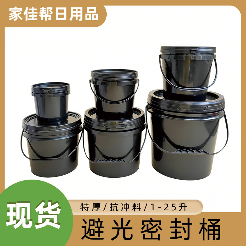 黑色避光密封桶1L5L特厚涂料油墨专用多规格10L35L提手圆形塑胶桶