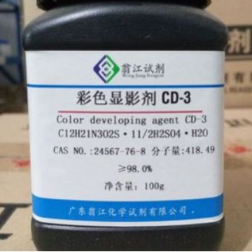 翁江试剂：彩色显影剂 CD-4|25646-77-9|≥98.0%|100g-500g P固体
