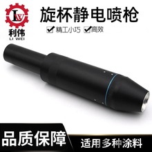 旋杯静电喷枪高速雾化旋杯自动喷漆枪雾化马达酒瓶锅柄喷漆