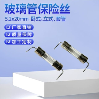 玻璃管保险丝5.2x20mm保险丝管双帽带引线加工定制卧式成型