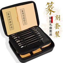 钨钢刀篆刻工具套装礼盒装钨钢篆刻刀练习章料手工木刻石刻初学者