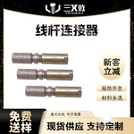 厂家直供精轧螺纹钢连接器线连接器开封钢绞线连接器 线杆连接器