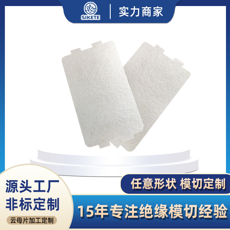 中山厂家直供通用微波炉隔热云母片耐高温阻燃隔热小家电云母垫片