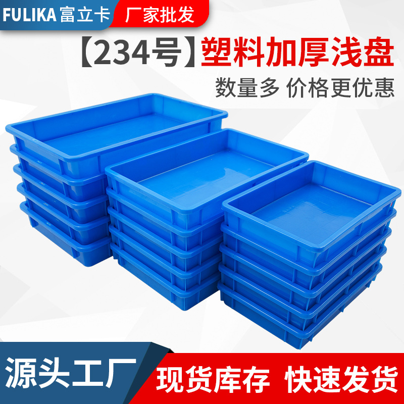 富立卡塑料方盘蓝色长方形塑胶浅盘五金零件盒浅口设计胶盘物料盒-阿里巴巴