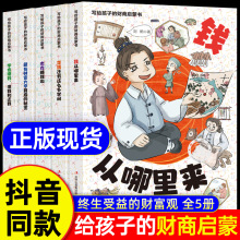 抖音同款】写给孩子的财商启蒙书正版钱从哪里来全套5册樊登推荐