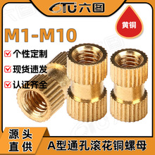滚花热熔铜螺帽A型通孔螺帽批发注塑铜嵌件黄铜螺母M1/M4/M6/M10