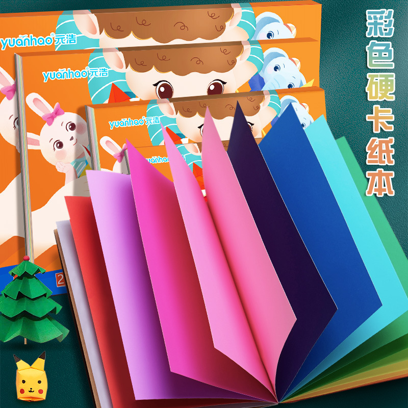 元浩カラー硬質カード紙16K小学生DIY工作用A4カラーカードブック8K絵画用200Gカラーカード紙ブック|undefined