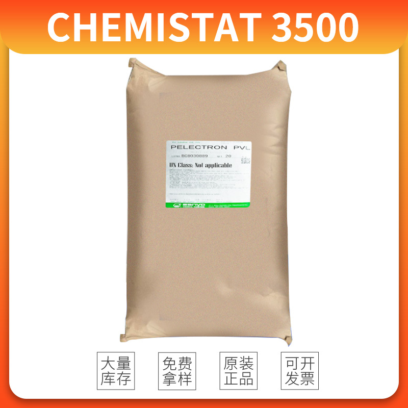 日本三洋化成抗静电剂CHEMISTAT 3500 解决印刷油墨的静电