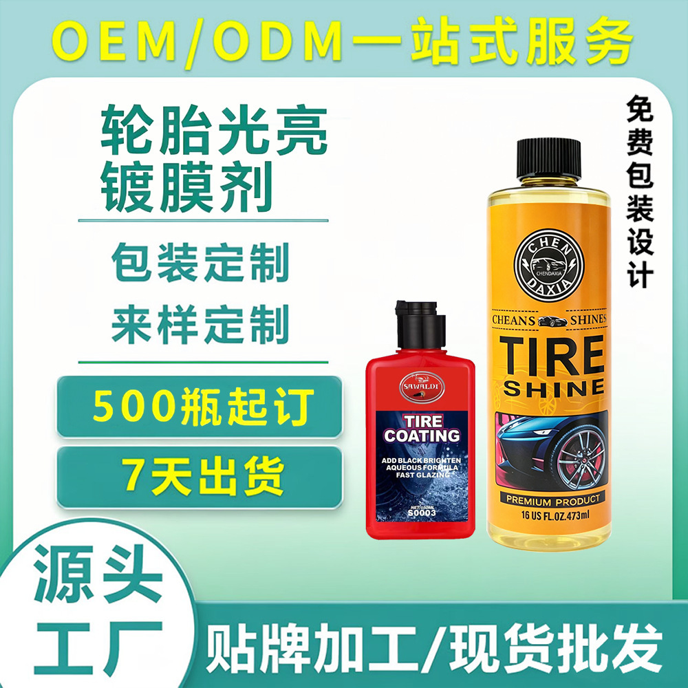 汽车轮胎上光蜡光亮剂增黑型轮胎蜡保护轮胎增黑啫喱油性防水液体