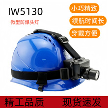 海洋王IW5130微型防爆头灯多功能头戴式防水工作灯帽配式充电超亮