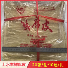 上水丰鲜腐皮20张/包*10包豆腐皮素食油豆皮山泉水腐竹200张一扎