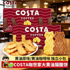 COSTA咖世家大黄油猫酪饼干咖啡原味曲奇饼干下午茶点心解馋零食
