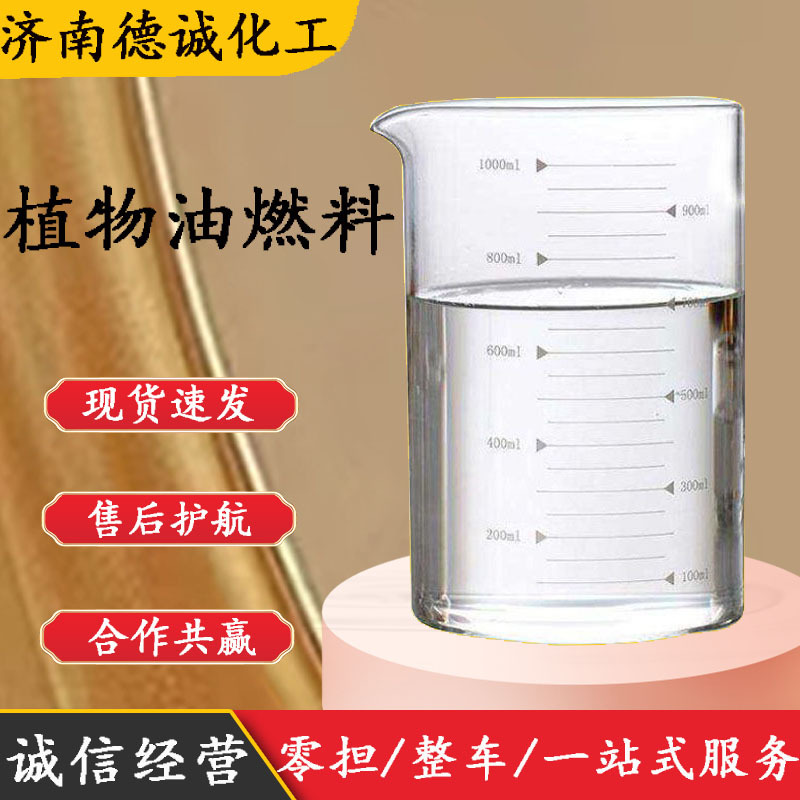 酒店饭店灶台炉灶用植物燃料油高热值植物油燃料白油液蜡 燃料油