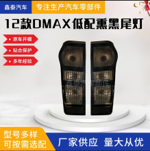 适用于五十铃D-MAX2012款低配尾灯 烟熏款 警示灯刹车灯汽车配件