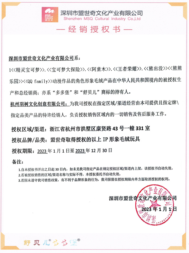 盟世奇羽树授权书2023年.jpg