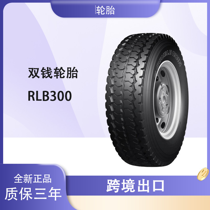 双钱轮胎Doublecoin 8.25R16LT轮胎 RLB300花纹 卡客车轮胎 双钱