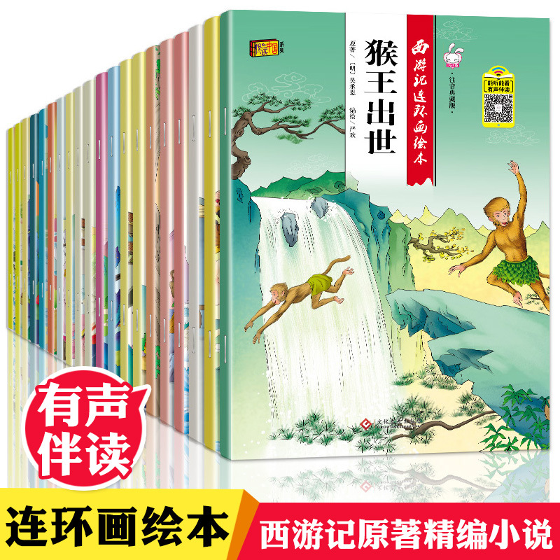 全套20冊語音伴讀西遊記幼兒繪本兒童繪本2-8歲幼兒連環畫漫畫書