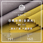 160g仿棉华棉全消光布涤氨弹力秋冬毛圈布家居服针织面料t恤