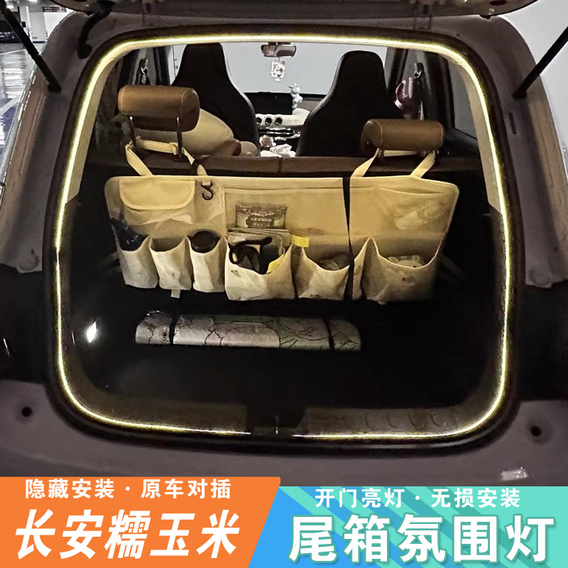 长安糯玉米后备箱氛围灯尾箱灯无损对插Lumin内饰灯带改装专用