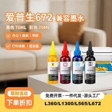 兼容爱普生672墨水L360墨盒L310喷墨l1300打印机高抗UV墨水批发