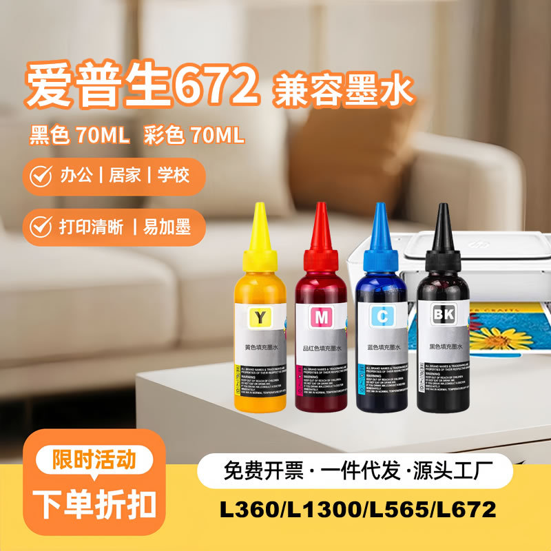 兼容爱普生672墨水L360墨盒L310喷墨l1300打印机高抗UV墨水批发