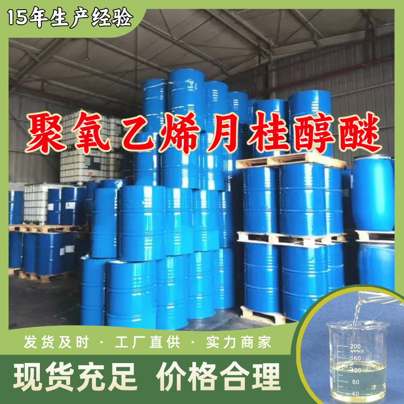 聚氧乙烯月桂醇醚MOA    生产厂家多用途仓库现货山东江苏上海