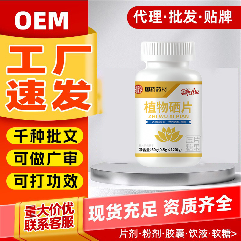 现货硒片植物硒富硒含片人参葛根国药药材植物硒片压片糖果