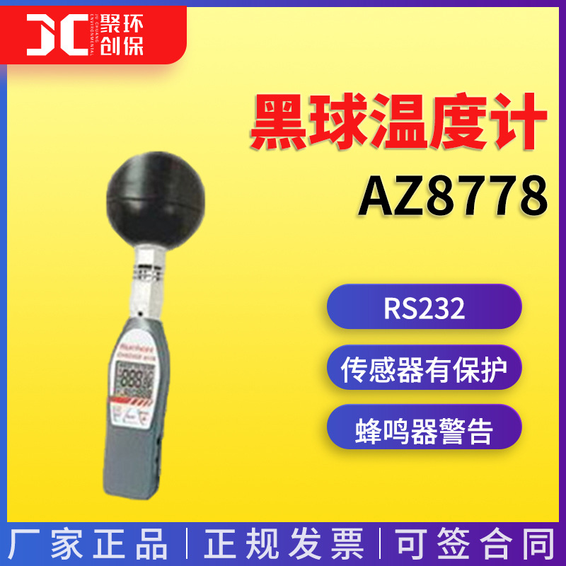 AZ8778 WBGT热指数仪/黑球温度计