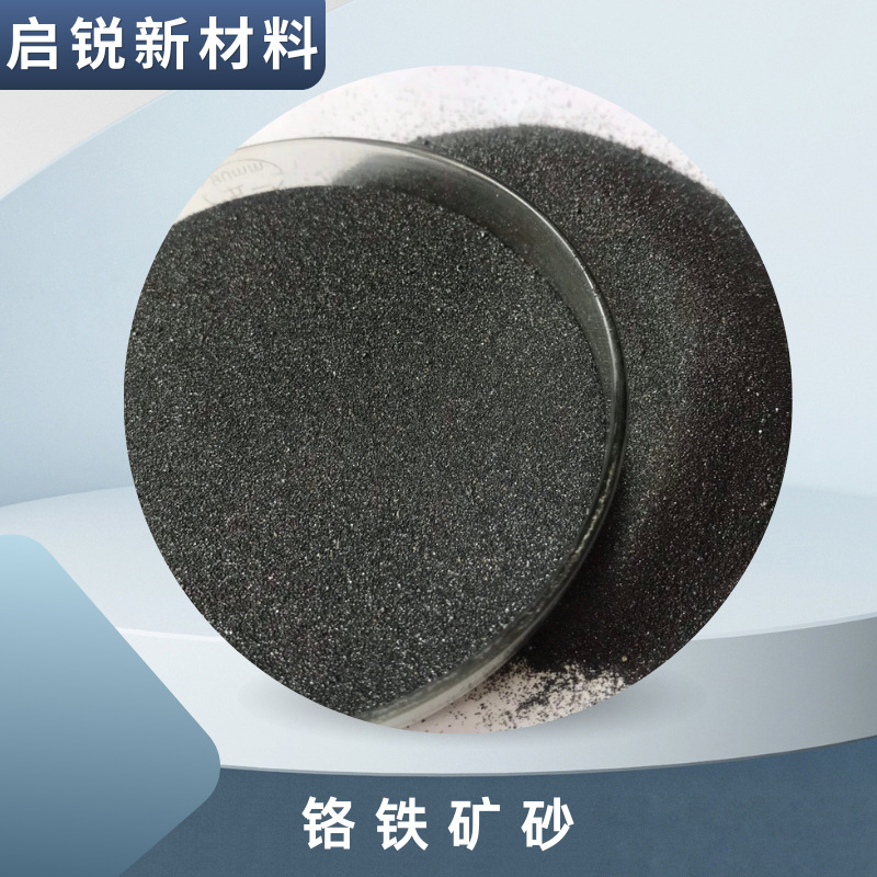 46铬矿砂Cr2O3 黑色铬铁矿砂  铸造涂料用铬矿粉