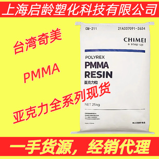 Highly Transparent PMMA Taiwan Chimei CM-205 High Temperature Resistant CM-203 Aging Resistant and Weather Resistant PMMA Acrylic Particles