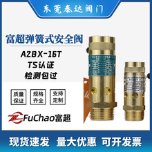 浙江富超全铜弹簧全启式安全阀A28X-16T螺杆机空压机安全阀泄压阀