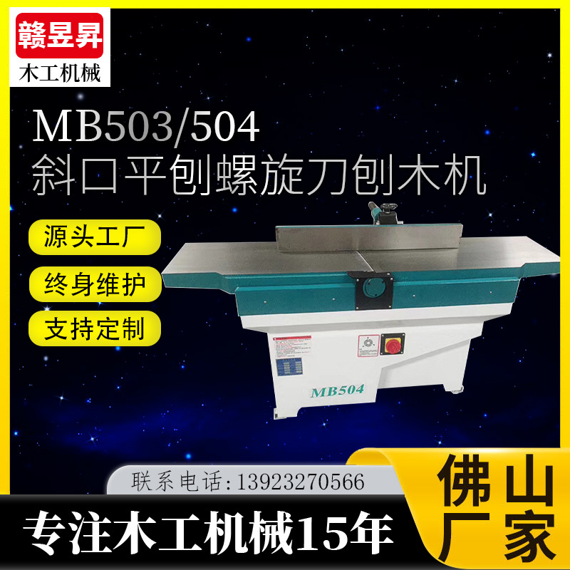 비스듬한 평면 대패 나선형 칼 모조 화성 503 504 나무 대패 단단한 나무 대패 보드 접합 기계 목공 기계